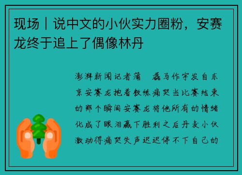 现场｜说中文的小伙实力圈粉，安赛龙终于追上了偶像林丹