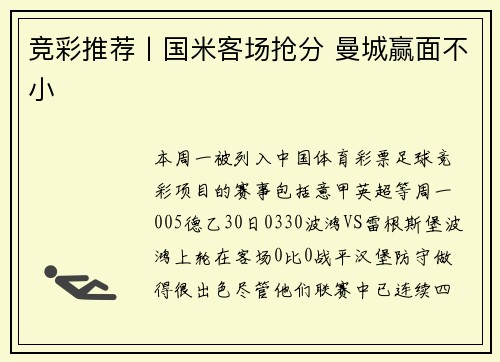竞彩推荐丨国米客场抢分 曼城赢面不小