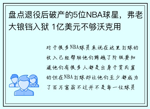 盘点退役后破产的5位NBA球星，弗老大锒铛入狱 1亿美元不够沃克用