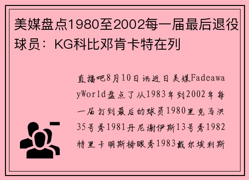 美媒盘点1980至2002每一届最后退役球员：KG科比邓肯卡特在列