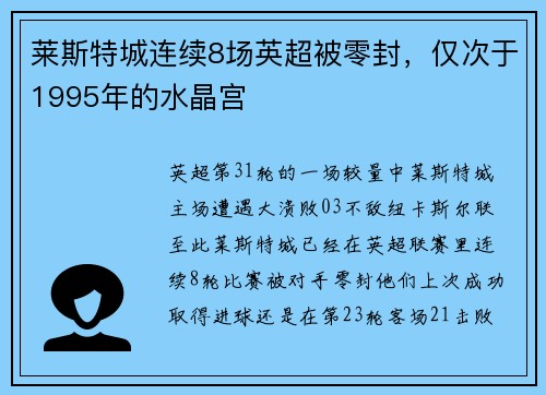 莱斯特城连续8场英超被零封，仅次于1995年的水晶宫