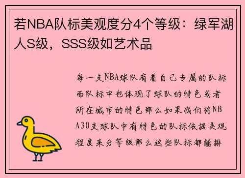 若NBA队标美观度分4个等级：绿军湖人S级，SSS级如艺术品