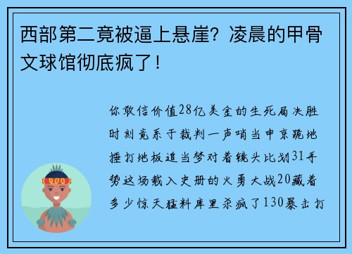 西部第二竟被逼上悬崖？凌晨的甲骨文球馆彻底疯了！