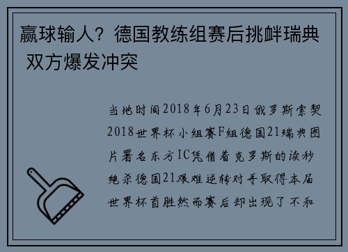 赢球输人？德国教练组赛后挑衅瑞典 双方爆发冲突