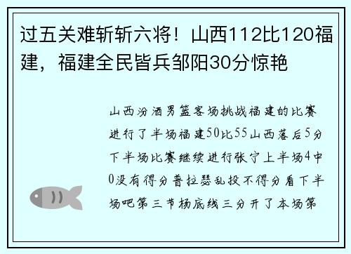 过五关难斩斩六将！山西112比120福建，福建全民皆兵邹阳30分惊艳