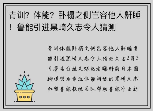 青训？体能？卧榻之侧岂容他人鼾睡！鲁能引进黑崎久志令人猜测