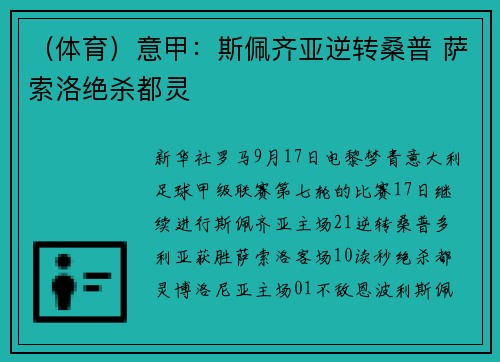 （体育）意甲：斯佩齐亚逆转桑普 萨索洛绝杀都灵