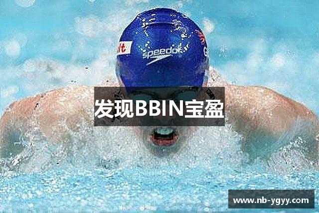 发现BBIN宝盈